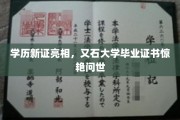 学历新篇章，又石大学创新证书，引领未来教育潮流