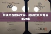 探秘关西医科大学，揭开学子成绩单的精彩篇章