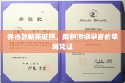 乔治敦精英证照，开启顶级学府荣耀之路的神秘钥匙
