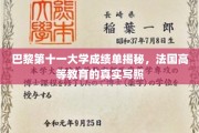 揭开巴黎第十一大学成绩单的神秘面纱，一窥法国高等教育真实图景