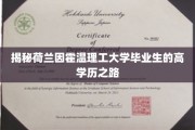 解码荷兰因霍温理工精英，高学历成就的非凡轨迹