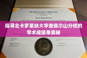 揭开查佩尔山分校学术成绩单背后的秘密面纱