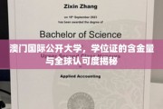 澳门国际公开大学学位认证，全球通行证背后的实力解析