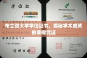 学位荣耀之路，一纸布兰登大学证书，见证你的学术巅峰