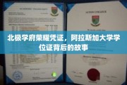极地荣耀，阿拉斯加大学学位证的传奇溯源