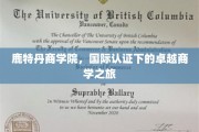鹿特丹商学院，国际认证赋能，解锁全球商学精英之旅