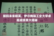 探索伊尔梅瑙工业大学精英养成记，揭秘全球顶尖学术成就背后的故事