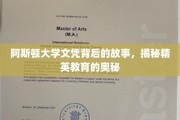 揭开阿斯顿大学文凭的精英养成之路