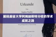 探索麻省大学阿姆赫斯特分校的学术辉煌奥秘