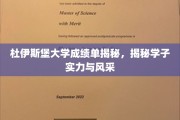 杜伊斯堡学子实力绽放，揭秘杜大成绩单背后的风采