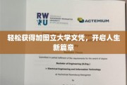 一纸文凭轻松入手，加图立大学成就非凡人生转折
