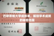 探寻巴斯思帕大学成绩单背后的卓越成就之谜