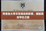 阿肯色大学学位之谜，揭秘非凡的学历探索之旅