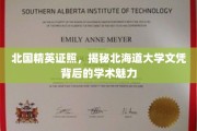 解码北海道大学文凭，北国精英教育的独特魅力