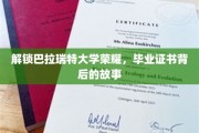 揭开巴拉瑞特大学荣耀面纱，毕业证书背后的传奇之旅