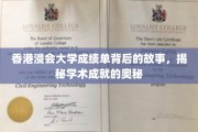 揭开浸大成绩单面纱，探寻香港学术精英的成长轨迹
