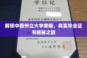 探索中西州立大学成就奥秘，毕业证书背后的传奇之旅