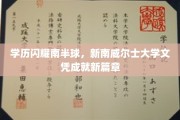 南半球学府荣耀，新南威尔士大学文凭开启辉煌新篇