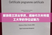荷兰顶尖理工学府探秘，代尔夫特理工大学学位证背后的非凡魅力