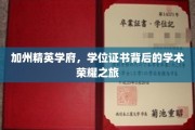 解码硅谷明珠，加州顶尖学府的学术辉煌之路
