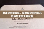 丽泽学府新篇章，解码高学历背后的无限潜能