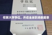 伦敦大学荣耀学位，助力国际职场华丽蜕变！
