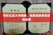 哥伦比亚大学成绩单揭秘，探寻优秀背后的故事