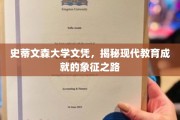 学历巅峰，史蒂文森大学文凭，现代教育成就的璀璨里程碑