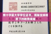 南十字星荣耀，解锁全球视野下的学位证书魅力