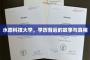 水原科技大学，揭开学历背后的传奇与真实面纱