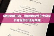 莱特州立大学学位证书，探索其价值与荣耀的非凡之旅