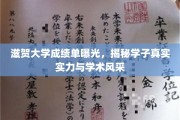 滋贺大学成绩单揭幕，学子实力与学术魅力尽现