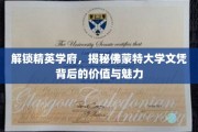 探秘佛蒙特荣耀，文凭背后的精英价值与独特风采