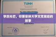 印第安纳大学文凭，探寻名校背后的璀璨历程