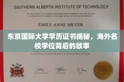 揭开东京国际大学学历真面目，探寻海外名校学位的背后传奇