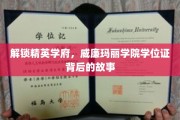 探寻威廉玛丽学院学位证的辉煌历程与秘密面纱