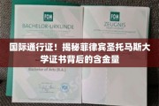 海外学历通行证，菲律宾圣托马斯大学证书的全球认可度揭秘