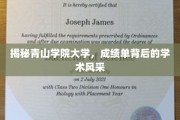 解码青山学府，成绩单映照下的学术魅力