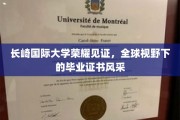 长崎国际大学荣耀绽放，国际舞台上毕业证书的璀璨风采