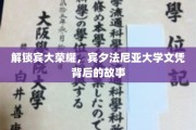 探寻宾大辉煌，揭秘文凭背后的传奇历程