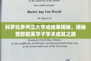 科罗拉多精英学子，揭秘西部顶尖大学的学术辉煌之路
