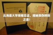 北海道大学权威加持，深度解析真假辨识秘诀！
