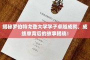 探索罗伯茨戈登大学精英之路，揭秘非凡成绩背后的真实传奇