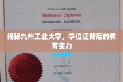 探寻九州工业大学，学位证背后的教育力量揭秘