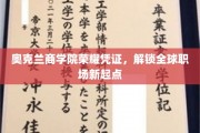 奥克兰商学院荣耀通行证，开启国际职场新征程
