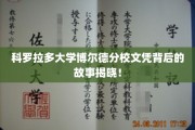 揭秘科罗拉多大学博尔德分校文凭背后的传奇与奥秘