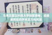 乌克兰国立科技大学，揭秘学子成绩单背后的学术魅力与卓越风采