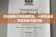 巴拉瑞特荣耀启程，毕业证书引领梦想无限飞翔