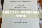 解码西雅图大学文凭，国际教育的黄金钥匙与无限机遇