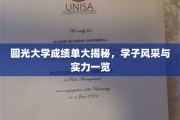 圆光学子风采录，成绩单背后的实力与荣耀揭晓
